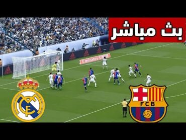 🔴مباشر : ريال مدريد ضد برشلونة نهائي كأس السوبر الإسباني   202425 بث مباشر للمباراة كاملة