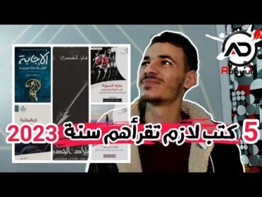 أفضل 5 كتب قرأتها سنة 2022 لازم تقرأهم  مع عبود