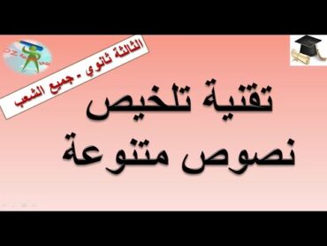 تقنية تلخيص نصوص متنوعة .كل المستويات والشعب .الأولى والثانية والثالثة ثانوي.