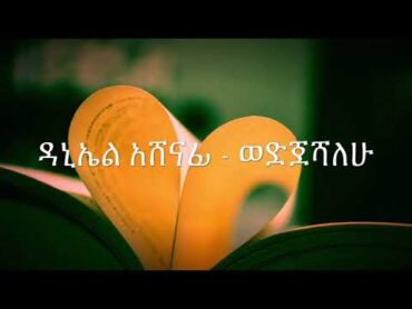 Daniel Ashenafi  Wedijeshalehu  ወድጀሻለሁ  With LYRICS [Official music] Ethiopian old music HD