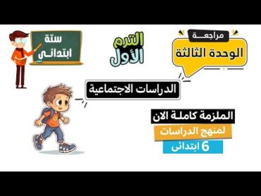 مراجعة الوحدة الثالة دراسات للصف السادس الابتدئى + تحميل ملزمة المنهج بالكامل