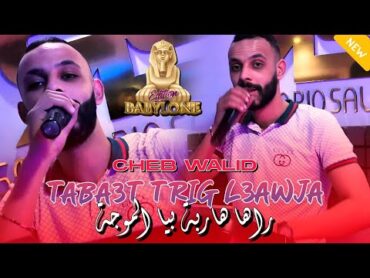 Cheb Walid 2024  Teba3t Trig L3awjaراها هاربة بيا الموجة  FT Zaki Maestro ( Clip Officiel )