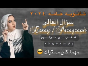 سؤال المقالي ثانويه عامه ٢٠٢٤  ازاي اكتب essay paragraph  مراجعة انجليزي تالته ثانوي ٢٠٢٤