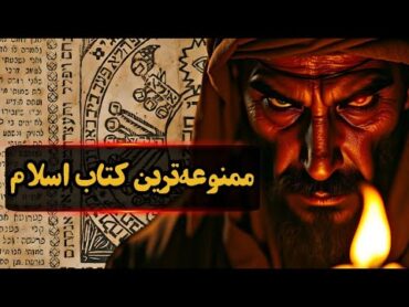 کتاب ممنوعه‌ی اسلامی که جادوی سیاه را آموزش می‌دهد و جهان عرب را به آشوب کشید! (شمس المعارف)