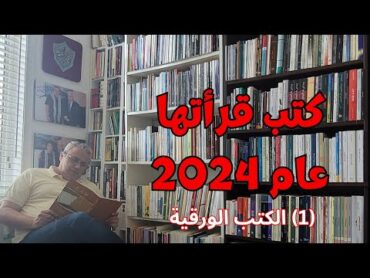 كتب قرأتها عام 2024: (1) الكتب الورقية