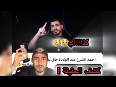 ابو هيكل اكبر كذاب فاليوتيوب! قصة احمد الشرع الحقيقة ؟