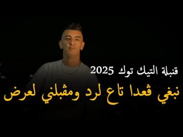 Mohamed Marsaoui   2025 [ نبغي ڨعدا تاع لرد ومڨبلني لعرض    Nabghi Ga3da Ta3 Lard ] & Manini Sahar