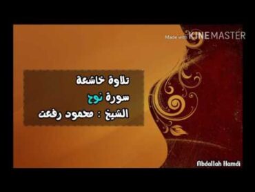 سورة نوح الشيخ محمود رفعت