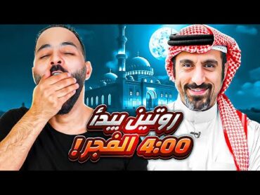 جربت روتين أحمد الشقيري العجيب