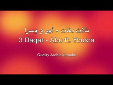 3 Daqat Karaoke  Abu ft. Yousra  ثلاث دقات كاريوكي  أبو و يسرا