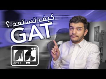 كيف تستعد لاختبار القدرات باللغة الإنجليزية GAT