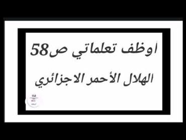 أوظف تعلماتي ص58 الهلال الأحمر الجزائري  سنة 3 متوسط