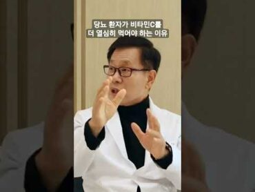 이왕재박사님 비타민C가 당뇨 합병증 예방하는 기전