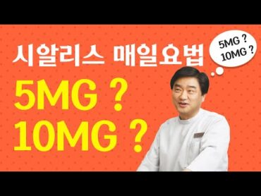 시알리스 매일요법 5mg인가 10mg인가 ?