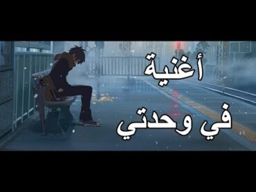 في وحدتي 🎵 اغنية عربية رائعة ومؤثرة  ( مع الكلمات ) 🎵 A M V  IZZ ft. Hind  لا تفوتك