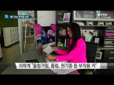 여성용 비아그라 출시, 팽팽한 찬반 논란 / YTN 사이언스