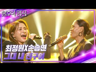 최정원×손승연  그대 내 친구여 [불후의 명곡2 전설을 노래하다/Immortal Songs 2]  KBS 241221 방송