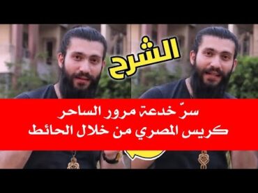 سرّ خدعة مرور الساحر كريس المصري من خلال الحائط