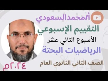 التقييم الاسبوعي ، حل التقييم الاسبوعي الثاني عشر ، الرياضيات البحتة للصف الثاني الثانوي العلمي