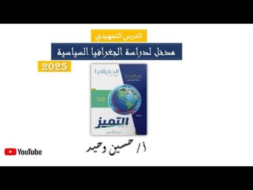 الدرس التمهيدي : مدخل لدراسة الجغرافيا السياسية " كتاب التميز " الجزء الأول 🔥