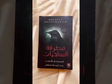 كتاب مطرقة الساحرات