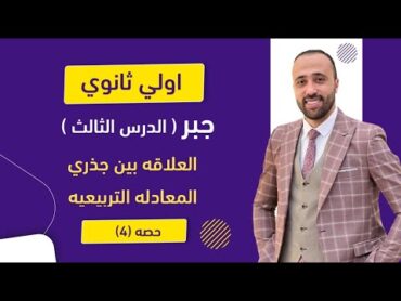 أولي ثانوي🔥جبر🔥العلاقه بين جذري المعادله التربيعيه🔥الدرس الثالث🔥المعادلة التربيعيه