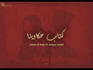 Ammar ElRawy Ft. Hossam Ashraf  Ketab Hakawena  كتاب حكاوينا