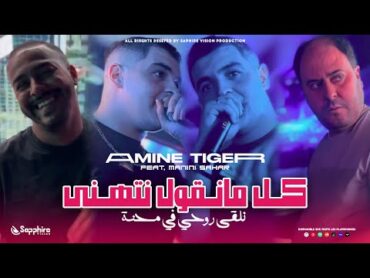 Amine Tiger 2024 [ Kol Mangol Nethenaنلقى روحي في محنة ] Avec Manini Sahar ( Live Solazur )