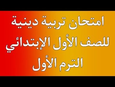 امتحان تربية دينية للصف الأول الإبتدائي الترم الأول  لن يخرج عنه الأمتحان