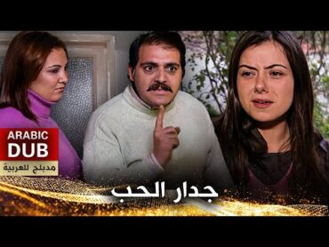 جدار الحب  فيلم تركي مدبلج للعربية  Sevgi Duvarı