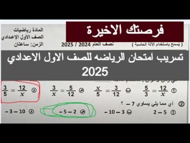 تسريب امتحان الرياضه للصف الاول الاعدادي 2025 رياضيات الصف الاول الاعدادي 2025 امتحانات اولى اعدادي