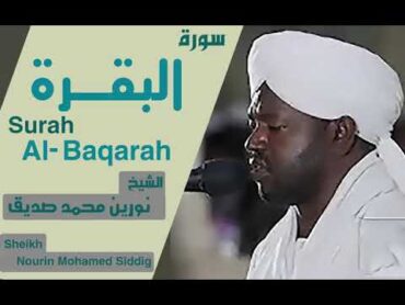 الشيخ نورين محمد صديق سورة البقرة Sheikh  Nourin Mohamed Siddig  Surah AlBaqarah