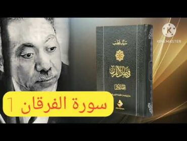 قراءة كتاب في ظلال القرآن : سورة الفرقان 1