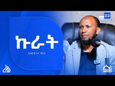 Ethiopa ኩራት  New Daewa Ustaz Nuru Turki ኡስታዝ ኑሩ ቱርኪ