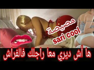 saricool  Sari Cool Official Vlog ساري كول الطريقة الصحيحة لممارسة الجنس من عند ساري كول sari cool