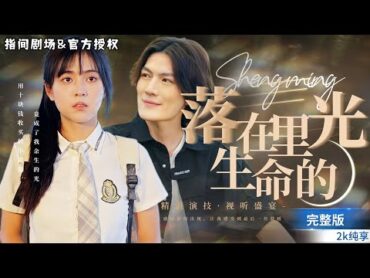 [MULTISUB]苦命女孩vs京城小混混💕女孩拿十块钱请男孩保护自己男孩却护了她一生！曾苦苦追寻的家人竟比不上初识的小混混短劇推薦 熱門短劇 甜寵 霸道總裁 戀愛 都市爱情 drama