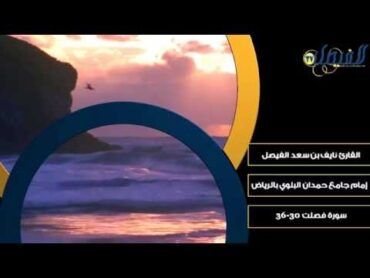 تلاوة  جميله من سورة فصلت ~ القارئ نايف الفيصل