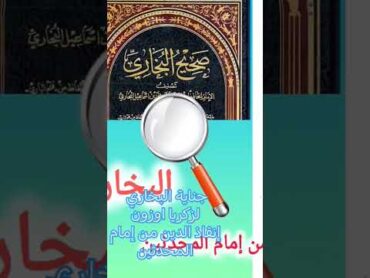 كتاب جناية البخاري إنقاذ الدين من إمام المحدثين