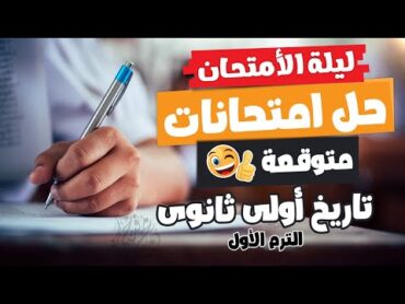 مراجعة ليلة الامتحان  تاريخ أولى ثانوى  الترم الأول