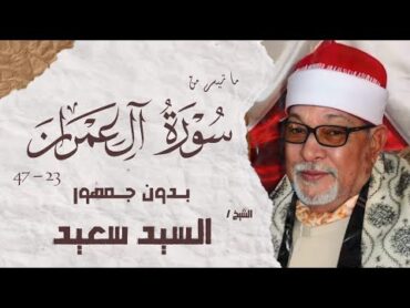 الشيخ السيد سعيد  سورة آل عمران بدون جمهور  AlShaikh ElSayed Sa3ed  AaleImran