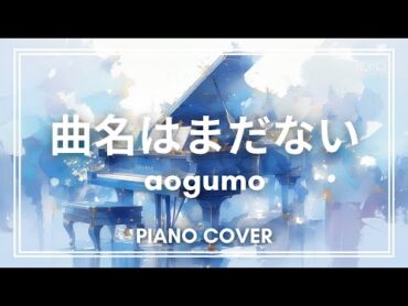 Aogumo『曲名はまだないです』piano cover by roiro