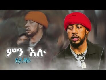 Lij Michael  ምን አሉ  Min Alu  New Ethiopian Music 2024 (coming soon in mem records)