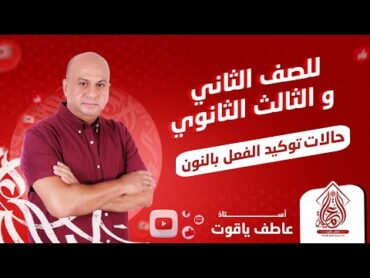 شرح درس حالات توكيد الفعل بالنون  نحو الصف الثاني والثالث الثانوي 2024