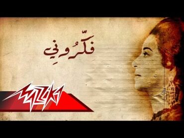 Umm Kulthum  Fakarouny  ام كلثوم  فكرونى