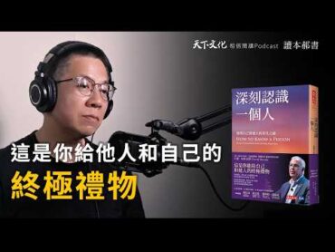 發現自己與他人的非凡之處《深刻認識一個人》  天下文化Podcast 讀本郝書 EP09 The Art of Seeing Others Deeply and Being Deeply Seen