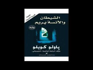 كتاب مسموعة  الشيطان والآنسة بريم