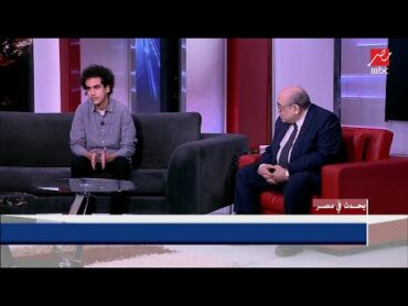 مصطفى الفقي يكشف سر اختياره لكلية اقتصاد وعلوم سياسية