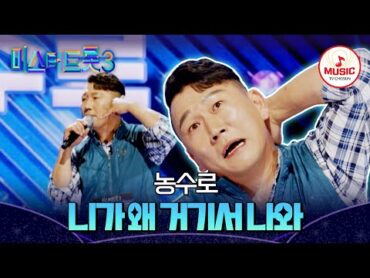 [미스터트롯3] 블루투스 농법으로 마스터 텃밭을 사로잡은😆 직장부B 농수로 &39;니가 왜 거기서 나와&39;♬ TVCHOSUNMUSIC (TV CHOSUN 241226 방송)