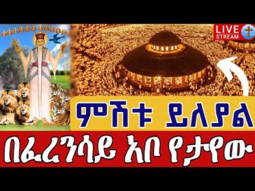 ⭕️Live 👉ምሽቱ ይለያል❗️❗️ደማቅ ነው❗️❗️ጥር 5 የዝቋላው ኮከብ ቀጥታ ከፈረንሳይ አቦ  Live From St. Abo Addis Ababa Jan 12