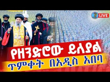 ❗️❗️Live እልል ጥምቀት በአዲስ አበባ❗️❗️ ጥር 10 ቀጥታ ከጃንሜዳ  Live ketera Epiphany From Addis Ababa  Jan 17